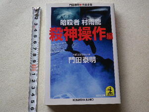 暗殺者 村雨龍 殺神操作編 門田泰明 初版　文庫本● 書き込み等はありません