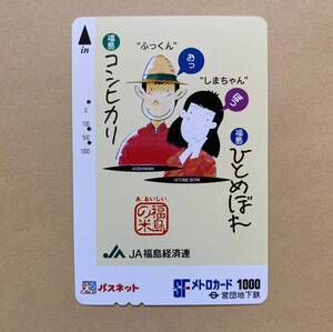 【使用済】 パスネット 営団地下鉄 東京メトロ コシヒカリ ひとめぼれ ふっくん しまちゃん JA福島経済連