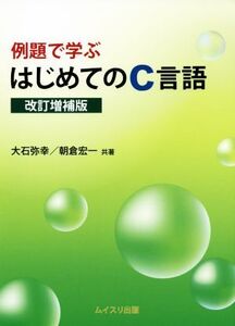 例題で学ぶはじめてのC言語 改訂増補版/大石弥幸(著者),朝倉宏一(著者)