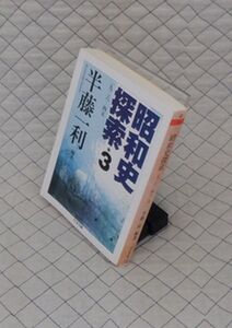 筑摩書房　ヤ０２４ちくま文庫　昭和史探索３　一九二六-四五