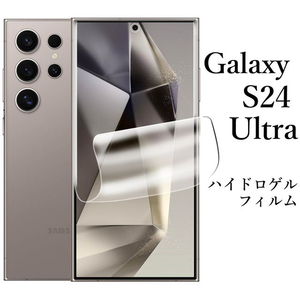 Galaxy S24 Ultra ハイドロゲルフィルム SC-52E SCG26●