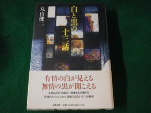 ■白と黒の十三話　丸山健二　文藝春秋■FASD2022102414■