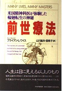 [A12325007]前世療法: 米国精神科医が体験した輪廻転生の神秘