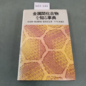 k03-144 金属間化合物を知る事典 和泉修・渡辺勝也・北田正弘著 アグネ承風社