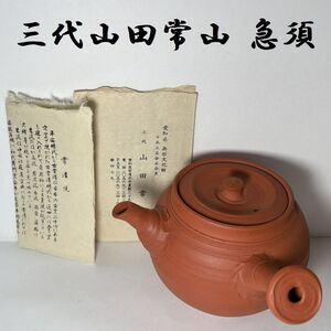 【未使用美品】人間国宝 三代 山田常山作 常滑朱泥 茶注 急須