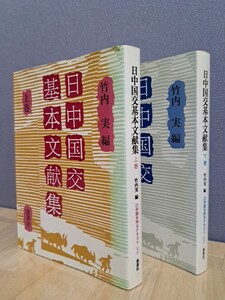 日中国交基本文献集　上巻　下巻　中国を知るテキスト　[2・3]　竹内実編　蒼蒼社