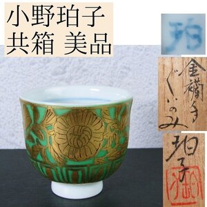 小野珀子作　金襴手ぐい呑み　幅：5.8cm　美品　共箱・共布　酒器/23l054