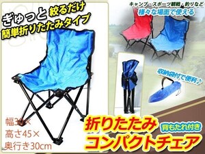 折りたたみ式 コンパクトチェア 背もたれ付きイス ブルー 収納袋