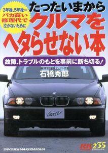 クルマをへタらせない本 赤バッジシリーズ別冊/三推社/講談社