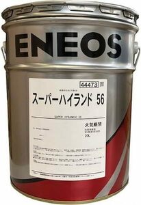 【送税込6780円】ENEOS エネオス スーパーハイランド 56 20L 油圧作動油 ※法人・個人事業主様宛限定※