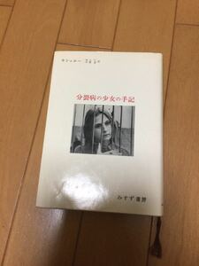 セシュエー　分裂病少女の手記　みすず書房