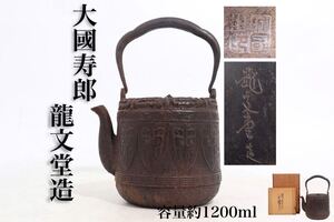 大國寿郎　造　龍文堂造　鉄瓶　急須　容量約1200ml　木箱付　/　大国　大國　龍文堂　湯沸かし　茶器　煎茶道具　.G428