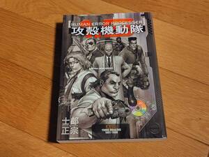 【攻殻機動隊１．５ - Ｈｕｍａｎ　ｅｒｒｏｒ　ｐｒｏｃｅｓｓｅｒ】コミック判／ページ数 384p　一読のみ　