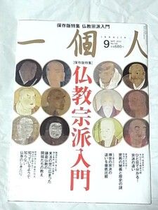 一個人/仏教宗派入門/一目で分かる！宗派の違い/密教の秘義と歴史の謎/平成24年