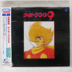 OST/交響組曲「サイボーグ009」?テレビ・オリジナル・サウンドトラック?/すぎやまこういち/COLUMBIA MUSIC ENTERTAINMENT COCC72007 C □