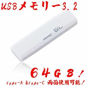 USBメモリー64GB Type-C & Type-A 3.2