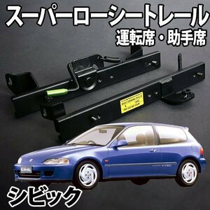 シートレール EF# 3ドア シビック フルバケ用 運転席 助手席 セット レカロ ブリット スパルコ ローシート ホンダ 日本製 旧車