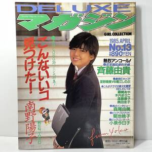 ■DELUXEマガジン No.13 デラックスマガジン 1985年 南野陽子 斉藤由貴 森尾由美 本田美奈子 深野晴美 堀江しのぶ 菊池桃子 小泉今日子 736