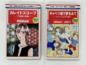 【外部・本-1155】「カレイドスコープ」「キャベツ畑で夢をみて」 野間美由紀/HLC SILKY/第1刷発行（NI）