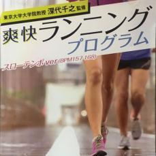 東京大学大学院教授 深代千之監修 爽快ランニングプログラム スローテンポver(BPM157-168) 中古 CD