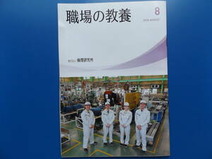 職場の教養・2024年・8月号