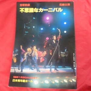 tp宝塚歌劇花組公演パンフ「不思議なカーニバル」1988年 日本青年館★瀬川佳英/幸和希