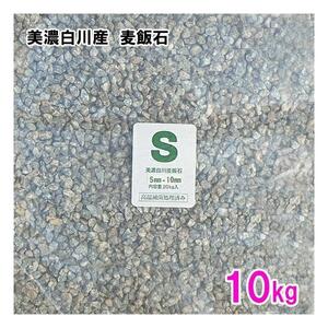 美濃白川産 麦飯石 S(5～10mm) 10kg 　送料無料 但、一部地域除 代引/同梱不可 2点目より700円引