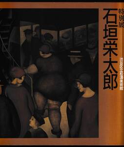 美術展　　特別展　　石垣栄太郎　　渋谷区立松濤美術館　　　昭和63年　　　　