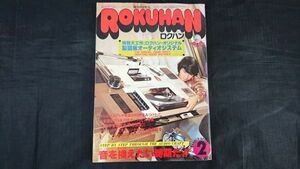 【最終号】『ロクハン 1979年2月』製図版 オーディオシステム/寒中音暖治療/カセットでできるシンセサイザー多重録音/USAステレオ珍品SHOP