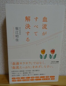 ◆ 血流がすべて解決する ◆ 漢方薬剤師 堀江昭佳 ◆ サンマーク出版 ◆ 中古本 ◆