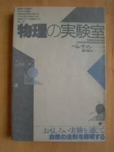 物理の実験室　ペレリマン　東京図書　《送料無料》