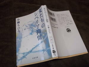 女たちのシベリア抑留　小柳ちひろ(文春文庫2022年)送料114円　注！