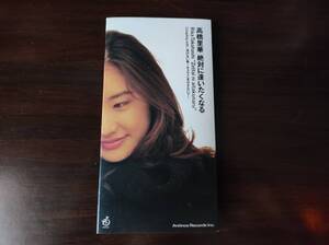 【即決】 中古CDシングル　高橋里華 「絶対に逢いたくなる」