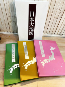 2013年発行 ユーキャン 日本大地図3冊セット 日本分県大地図上巻/日本名所大地図①中巻/日本名所大地図②下巻 日本地図 