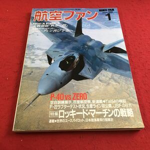 d-079※2航空ファン 1999年1月号 空撮、P-40トマホーク対零戦 文林堂