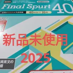 新品未使用最新版　2025Final Spurt英語リーディング40mins