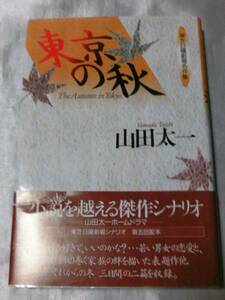 東京の秋 (東芝日曜劇場名作集) / 山田太一 表題作ほか二篇収録