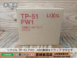 【20-0612-MM-14-2】LIXIL リクシル TP-51 FW1 INAX イナックス ABS製排水トラップ タテビキ【未使用・未開封品】