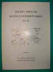 国営吉野ヶ里歴史公園 南内郭西方倉庫群建物等実施設計 報告書◆平成14年/g005