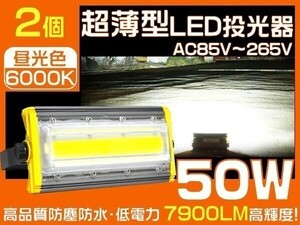 1円～LED投光器 50W 2台セット COBチップ 800W相当 PSE EMC対応 公園、庭、工事現場 IP67 3mコード付 1年保証「WJ-HWX-IA-LEDx2」