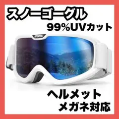 スキーゴーグル 紫外線　UVカット スノーゴーグル スノボ　メガネ対応　球面