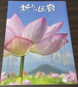 【祈りの回廊 2024年3月〜9月 春夏版】奈良県観光パンフレット ガイドブック 秘宝・秘仏特別開帳