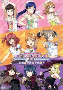 ラブライブ！サンシャイン!!UNIT LIVE ADVENTURE 2020 コミックアンソロジー 電撃ムックシリーズ/矢立肇(著者),公野櫻子(著者),室田雄平(著