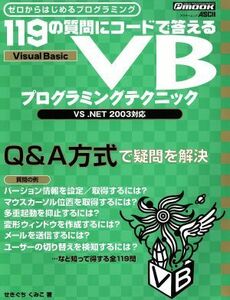 １１９の質問にコードで答えるＶＢプログラミングテクニック／情報・通信・コンピュータ