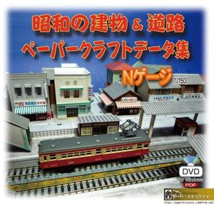 DVD版：ペーパークラフトで作る昭和の建物＆道路　展開図データ集　1/150