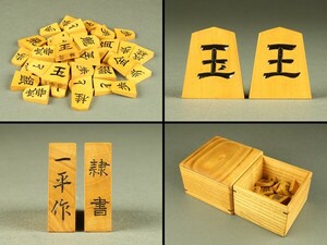 【宇】KB113 一平作 隷書 将棋駒 彫駒 箱付