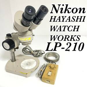 ニコン Nilon ハヤシウォッチワークス HAYASHI WATCH WORKS LP-210 実体顕微鏡