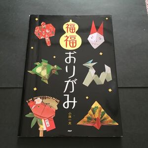 〈送料無料〉 福福おりがみ / 小林一夫　著