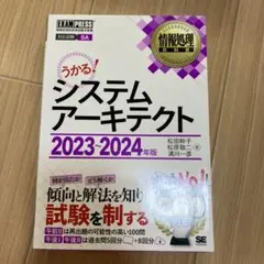 情報処理教科書 システムアーキテクト 2023～2024年版