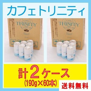 送料無料 カフェトリニティ×2ケース（カフェトリニティー）190ml （30本入）x2 / コーヒーエネマ ダイエット オーガニック FK-23 乳酸菌